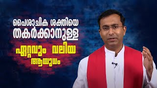 പൈശാചിക ശക്തിയെ തകർക്കാനുള്ള ഏറ്റവും വലിയ ആയുധം | Vachanam 47 | Shalom Media