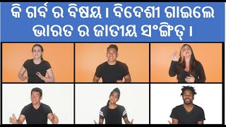 କି ଗର୍ବ ର ବିଷୟ I ବିଦେଶୀ ଗାଇଲେ ଭାରତ ର ଜାତୀୟ ସଂଙ୍ଗିତ୍ I