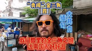 “勇闯”金三角（4）缅甸大其力，我们眼里的金三角之城，远离国人！