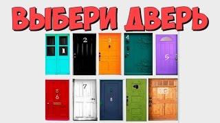 ВЫБЕРИ СВОЮ ДВЕРЬ И УЗНАЙ О СЕБЕ