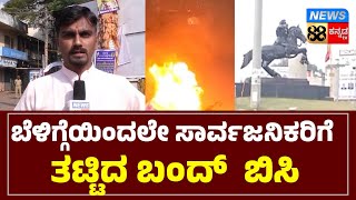 ಬೆಳಿಗ್ಗೆ 6 ಗಂಟೆ ಇಂದಲೇ ಸಾರ್ವಜನಿಕರಿಗೆ ತಟ್ಟಿದ ಬಂದ್ ಬಿಸಿ..|News88Kannada|