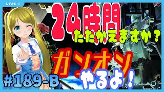 【24時間たたかえますか】ガンオンやるよ！/Let’s Play GundamOnline　#189-A【ガンオンマン】