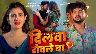 #Video | प्यार करते थे | Pyar Karte The #Ankush Raja \u0026 Kalpna Patowari | New Bhojpuri Sad Song 2025