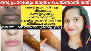 കറുത്തവർ ഒരിക്കലും നിറംവെക്കില്ലെന്ന് പറഞ്ഞവരെ 😱 ഞെട്ടിച്ച നിറംവെക്കാൻ സഹായിച്ച face pack |#viral