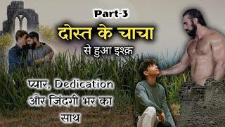 दोस्त के चाचा से मोहब्बत | Part-3 | Romantic Gay Love Story | Lgbtq | We Are Queer #story #love