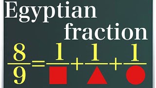 エジプト分数〜単位分数分解と和について〜