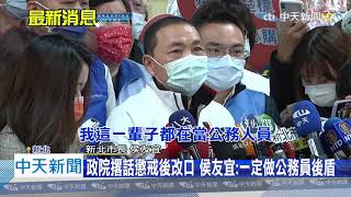 【新聞精華】20210102 政院撂話懲戒後改口 侯友宜:一定做公務員後盾