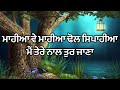 ਨਹੀਂ ਜਾਣਾ ਮੇਰੀ ਮਾਏ ਮੁਕਲਾਵੇ ਦਾ ਗੀਤ nhi jaana meri maaye muklaave da geet boliyan gidha