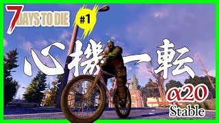 【7 Days to Die α20】心機一転！【#1】