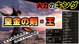 【MHWI】大当たり武器！皇金の剣・王がお化け火力すぎる（片手剣装備紹介）【モンハン：アイスボーン】