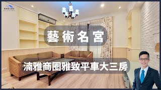 🚗【已成交】 新竹市 | 武陵路 | 舊社國小 | 昌益建設 | 湳雅商圈 | 藝術名宮 | 線上賞屋 | 湳雅商圈雅致平車大三房 | 賣厝最佳選喆