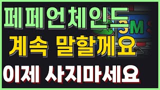 🏅페페언체인드상장 오케이 그런데 절대로 지금 사지마세요.사는 순각 악재 와 사기 입니다.