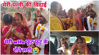 मेरी wife की विदाई | पूरा परिवार फूट फूट के रोने laga 😭