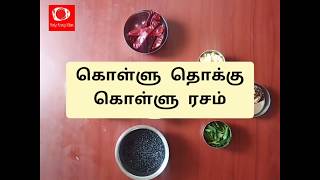 Kollu Thokku Kollu Rasam in Tamil |How to make kollu Thokku | தொக்கு கட்டு |How to make thokku kattu