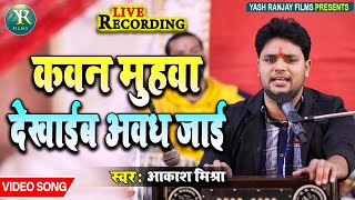 Live_Video कवन मुहवा देखाइब अवध जाई | kawan Muhwa Dekhaib Awadh Jai ~Akash Mishra Nirgun Bhajan 2022