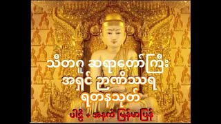 ၂.ရတနသုတ် ပါဠိ၊ အနက် - ပရိတ်ကြီး၁၁သုတ်  သီတဂူ ဆရာတော်🌷🌷🌷