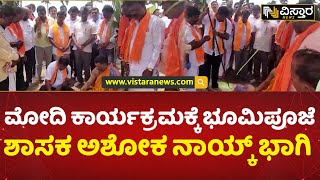 ಮೇ 7ರಂದು ಆಯನೂರಿನಲ್ಲಿ ಪ್ರಧಾನಿ ಪ್ರಚಾರ ಸಭೆ | PM Modi In Ayanuru | K.B. Ashok Naik Election Campaign