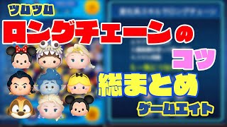 【ツムツム】ロングチェーンのコツ【ゲームエイト】