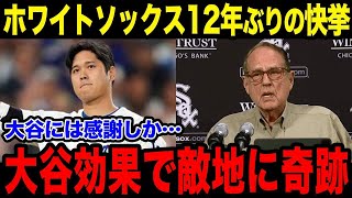 敵地も潤す大谷効果！ホワイトソックスの快挙に世界が注目！「やはり大谷は次元が違う…」異例の大反響に地元局も大興奮！【最新/MLB/大谷翔平】【総集編】