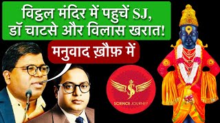 🔥 विट्ठल मंदिर में पहुंचे SJ Sir, 🔥डॉक्टर चाटसे और विलास खरात🔥 मनुवादी ख़ौफ़ में मची हडकंप🔥🔥🔥