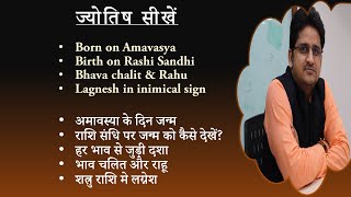 Bhava Chalit, Amavsya Born, Rashi sandhi, अमावस्या का जन्म, राशि संधि, राहू और भाव चलित कुंडली