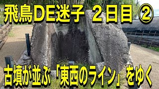 飛鳥DE迷子 ２日目 ② 古墳が並ぶ「東西のライン」をゆく