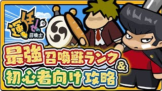 【新作スマホゲーム】初心者向け毎日やるべきこと＆最強キャラ・宝物ランキング【運任せの召喚士／うんまか】