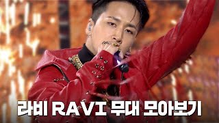 우리 막내 본업 천재 모먼트⚡ 라비(RAVI) 모아보라비💘 | #소장각 | 뮤직뱅크 [KBS 방송]