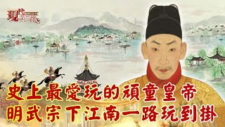 史上最愛玩的頑童皇帝 明武宗下江南一路玩到掛--現代啟示錄 網路獨播版精華