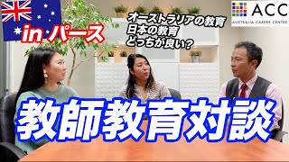 【パース教育】元教師がオーストラリアの教育について語ってみた。日本の教育か、オーストラリアの教育か？オーペアって何？