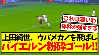 【圧倒的フィジカル】上田綺世、ウパメカノを飛ばしバイエルン粉砕ゴールキターー！！