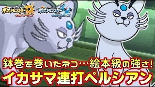 【ポケモン】悪タイプの最強戦術“一致イカサマ”を超強化!!鉢巻ペルシアンが反則級に強い【ウルトラサン/ウルトラムーン】