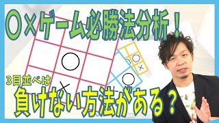 【完全攻略】〇×ゲーム(三目並べ)の必勝法について分析してみて、誰にも負けない最強の〇×ゲームプレイヤーになろう！