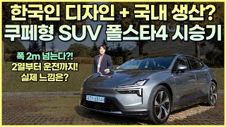 한국에서 주행가능거리 가장 긴 전기 SUV! 폴스타4 시승기 - 2열 공간부터 승차감, 운전느낌까지! 크기는 괜찮을까?