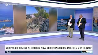 Ντοκουμέντο: Χωματερή με ξερόχορτα, μπάζα και σκουπίδια στα όρια Άνοιξης και Αγίου Στεφάνου