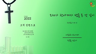 대동교회 / 2022.01.12 / 정몽률 선교사 / 모세가 광야에서 뱀을 든 것 같이 (요 3:14-16)