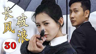 【谍战剧】《长风破浪》第30集｜杀手美女因母亲被绑架不得不参加特工训练营，与失联多年的竹马重逢双强联手走上革命抗日的光明之路