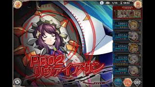 Lv150 PB02 リヴァイアサン 光パソロ【神姫プロジェクト】