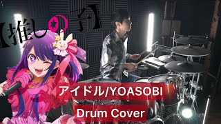 【推しの子 OP】 アイドル 叩いてみた 【Drumcover】【YOASOBI】【Idol】【oshi no ko】