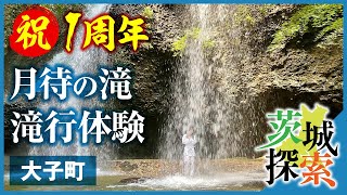 【茨城探索】祝！アミロハチャンネル1周年！月待の滝でパワーチャージ体験（滝行）をやってきました。1年をざっくり振り返ります【茨城県大子町】【vlog】【滝行】