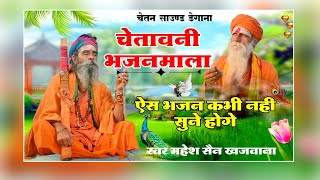 चेतावनी भजन || sukhdev ji maharaj ke bhajan || राजस्थानी भजन ||rajasthani bhajan || marwadi bhajan