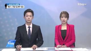 tbsTV 수도권정보특급 [이슈브리핑]