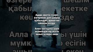 💡Қай бір қауым өзін-өзі өзгертпейінше Алла оны өзгертпейді». (Рағыд:11)