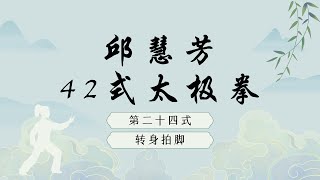 【太极与禅】邱慧芳42式太极拳 第24式—转身拍脚