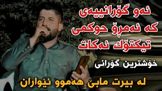 Shameran Maydani {Labirt Mabe Hmw Ewaran} Track1 Danishtni Rekari Haji Jalal Xoshtrin Gorani