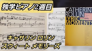 スウィート メモリーズ(Sweet Memories) - キャサリン ロリン(Catherine Rollin)/ 独学ピアノ2週目(독학피아노2주차)