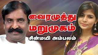 வைரமுத்து மறுமுகம்: சின்மயி அம்பலம் | Chinmayi