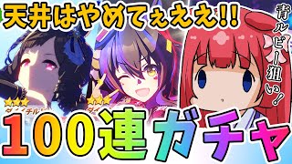 【ウマ娘】青ルビーが強い✨ガチャリベンジ100連！天井の景色はやめてくれぇええええ！！！【女性実況/ウマ娘プリティーダービー/みりてぃ/STAR SPECTRE】