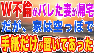 【修羅場】W不倫発覚で帰宅すると家が空っぽになっていた…妻「何よこの手紙…”復讐予告”…？」そこに書かれた復讐内容に妻はガタガタと震え出した　【スカットする話】