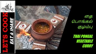 தை பொங்கல் குழம்பு THAI PONGAL VEGETABLE CURRY |பொங்கல் பல காய் குழம்பு செய்வது எப்படி